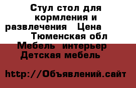 Стул-стол для кормления и развлечения › Цена ­ 2 000 - Тюменская обл. Мебель, интерьер » Детская мебель   